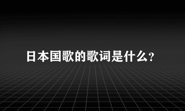 日本国歌的歌词是什么？