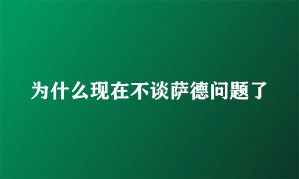 为什么现在不谈萨德问题了
