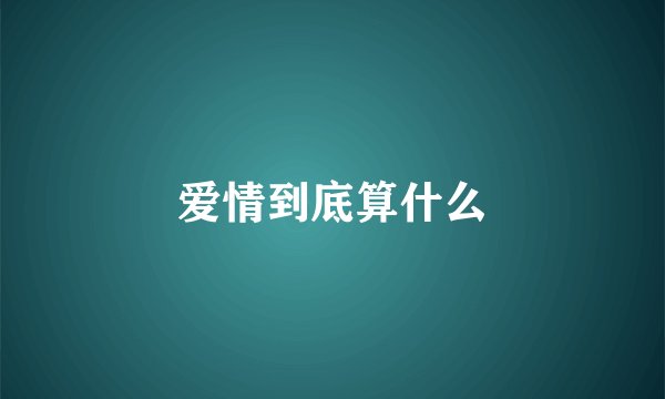 爱情到底算什么