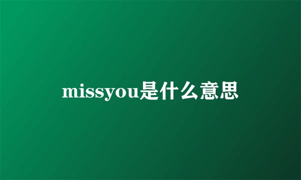 missyou是什么意思