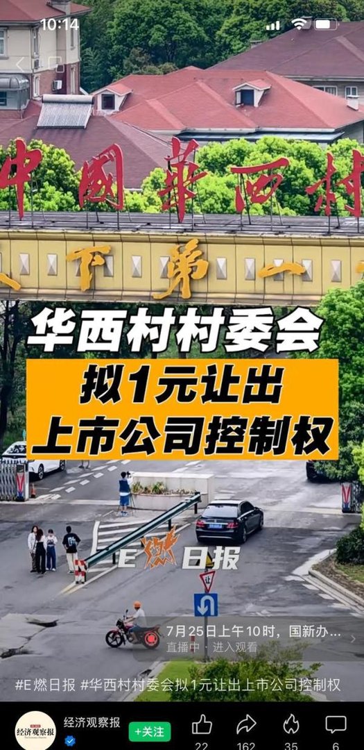 华西村不可能永远姓“吴”