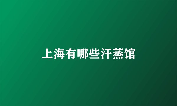 上海有哪些汗蒸馆