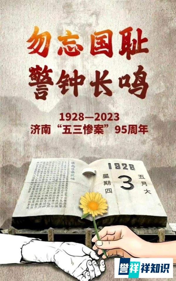 今天济南“五三惨案”95周年！国仇家恨，年轻一代多少人知！