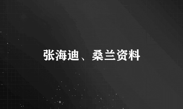 张海迪、桑兰资料