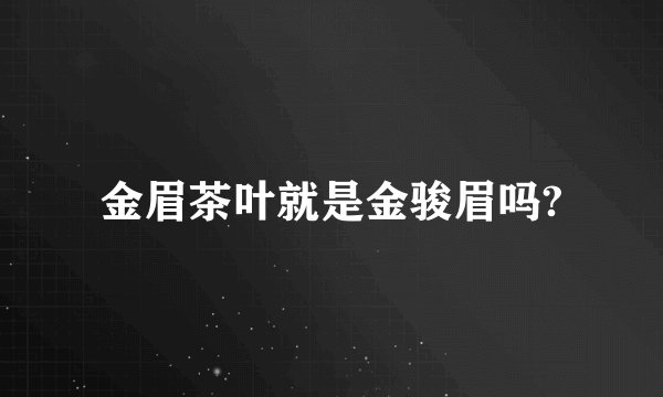 金眉茶叶就是金骏眉吗?