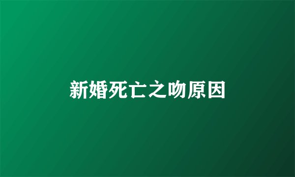 新婚死亡之吻原因