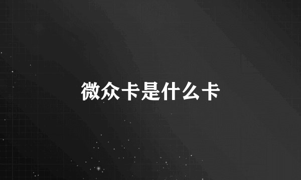 微众卡是什么卡