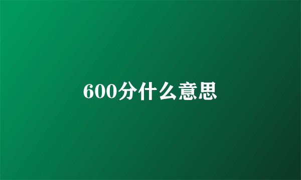 600分什么意思