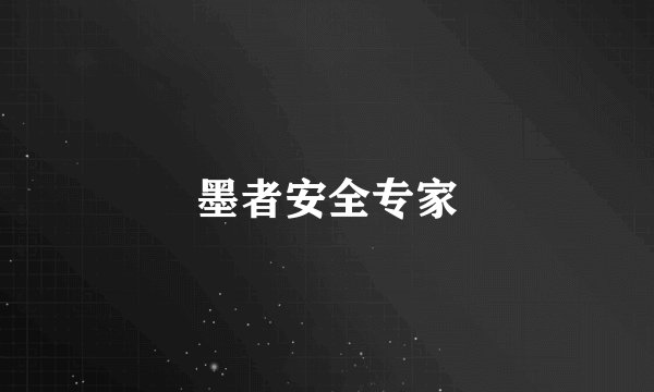 墨者安全专家
