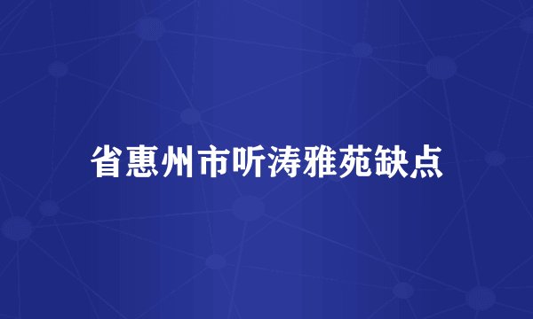 省惠州市听涛雅苑缺点