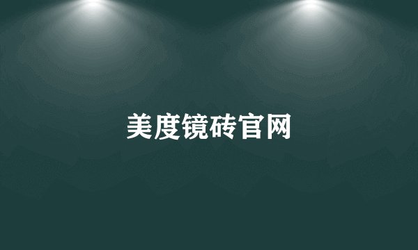 美度镜砖官网