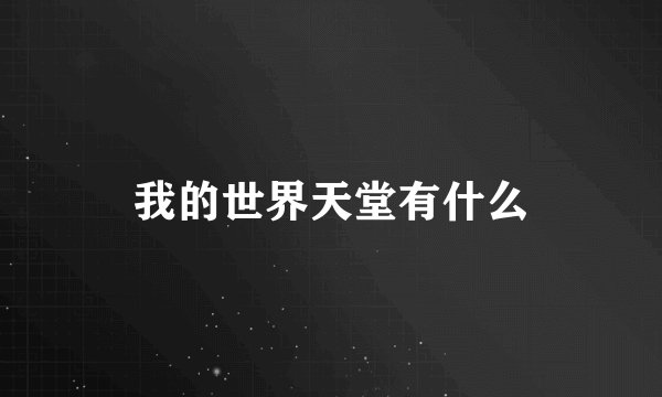 我的世界天堂有什么