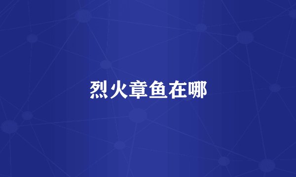 烈火章鱼在哪