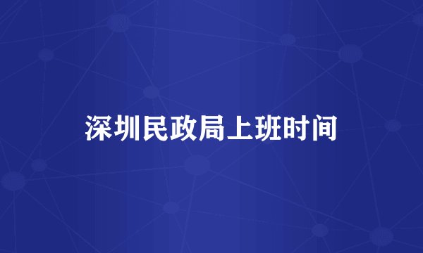深圳民政局上班时间