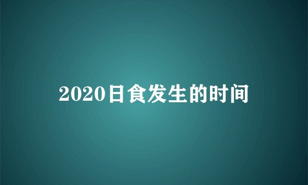 2020日食发生的时间