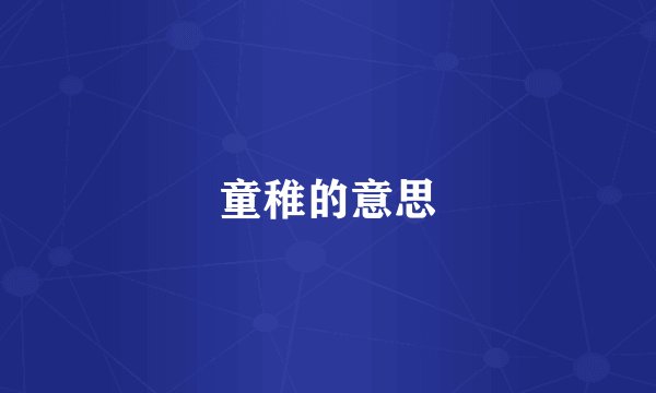 童稚的意思