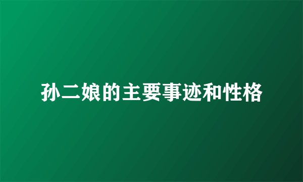 孙二娘的主要事迹和性格
