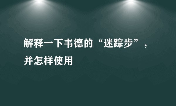 解释一下韦德的“迷踪步”，并怎样使用