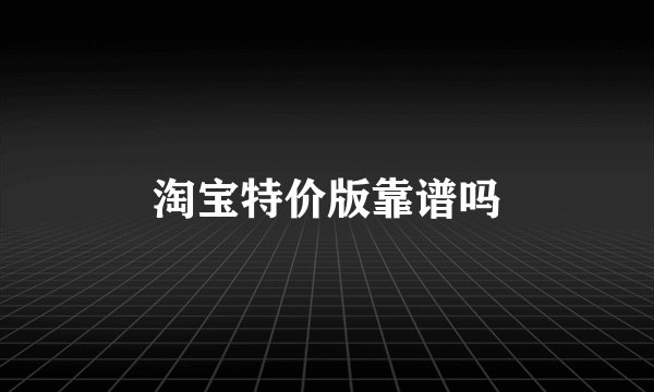 淘宝特价版靠谱吗