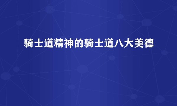 骑士道精神的骑士道八大美德