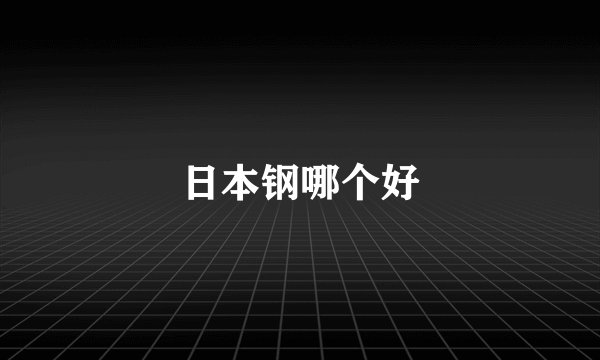 日本钢哪个好
