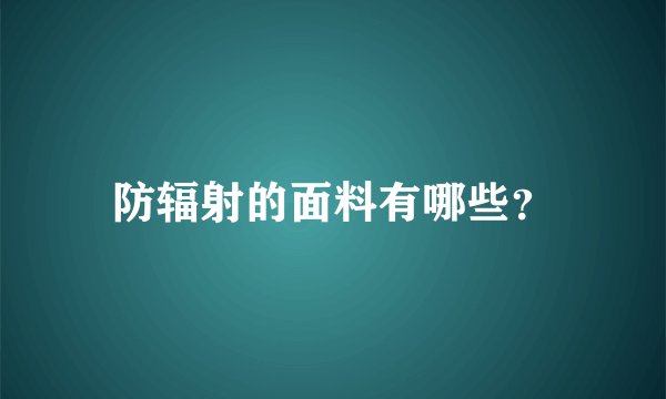 防辐射的面料有哪些？