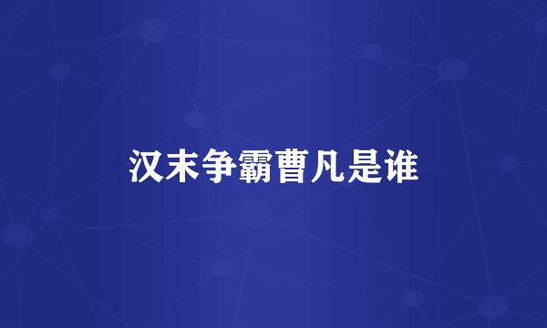 汉末争霸曹凡是谁