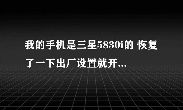 我的手机是三星5830i的 恢复了一下出厂设置就开不了机了 USB也连不上 请问怎么刷机
