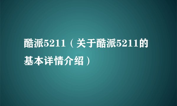 酷派5211（关于酷派5211的基本详情介绍）