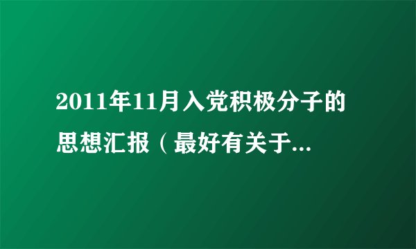 2011年11月入党积极分子的思想汇报（最好有关于十七届六中全会的）
