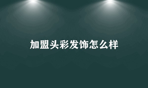 加盟头彩发饰怎么样