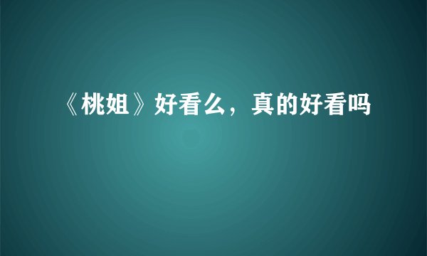《桃姐》好看么，真的好看吗