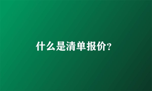 什么是清单报价？
