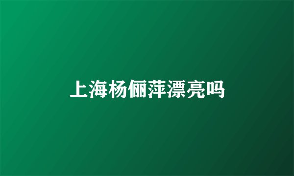 上海杨俪萍漂亮吗
