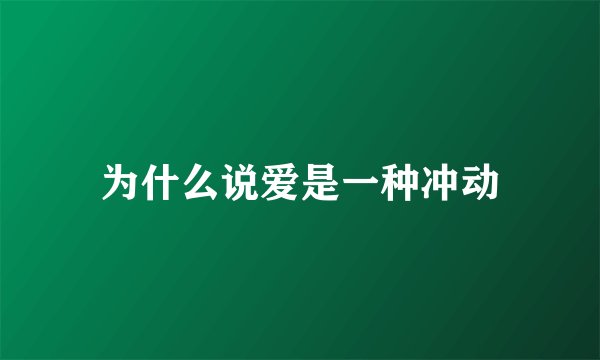 为什么说爱是一种冲动