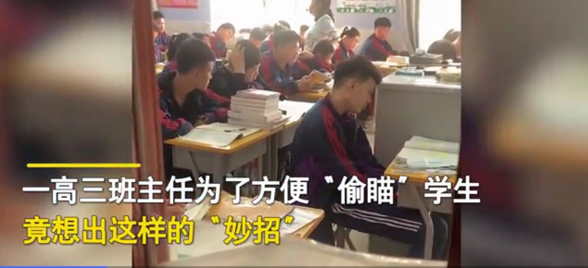 如何看待班主任教室贴太阳膜观察学生这种做法？