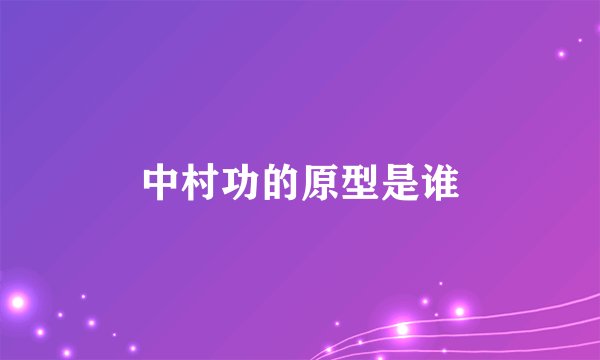 中村功的原型是谁
