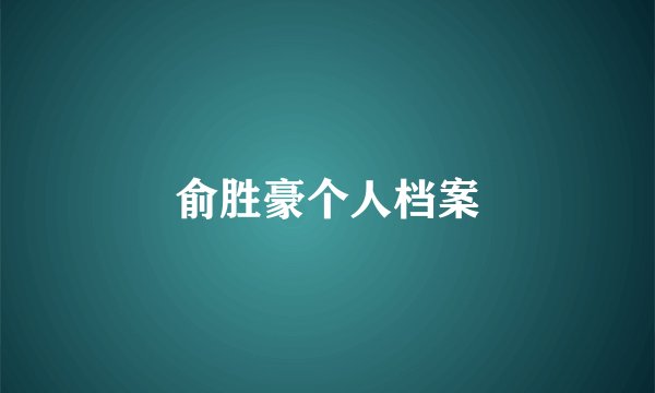 俞胜豪个人档案