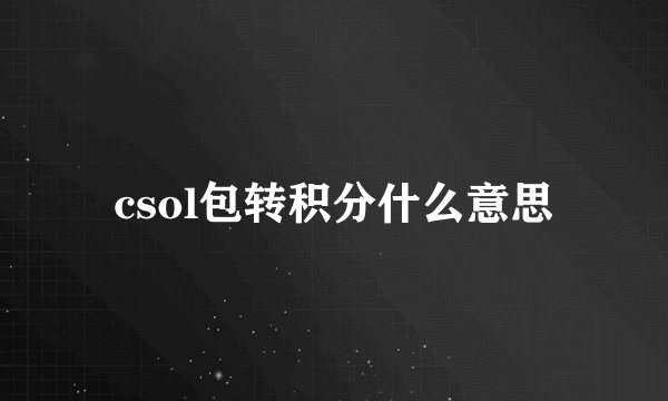 csol包转积分什么意思