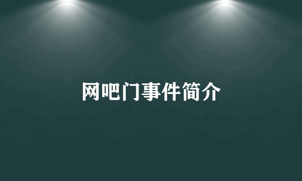 网吧门事件简介