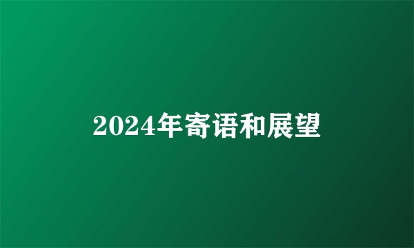 2024年寄语和展望