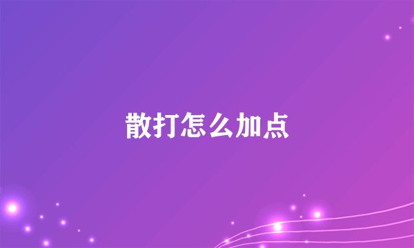 散打怎么加点