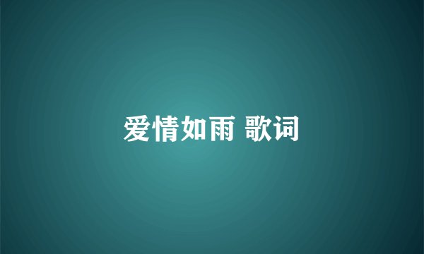 爱情如雨 歌词