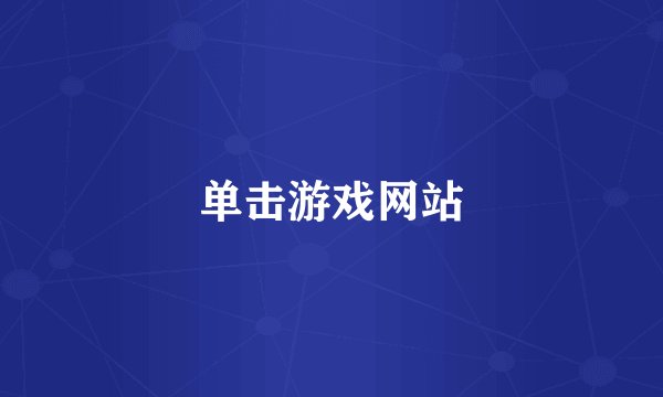 单击游戏网站