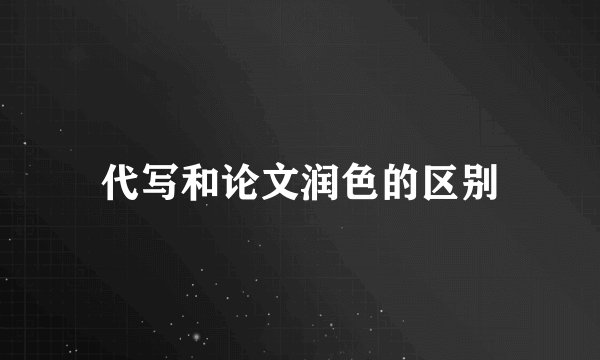 代写和论文润色的区别