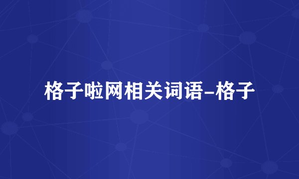 格子啦网相关词语-格子