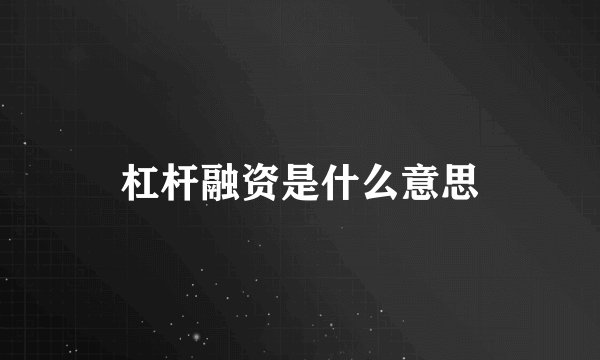 杠杆融资是什么意思