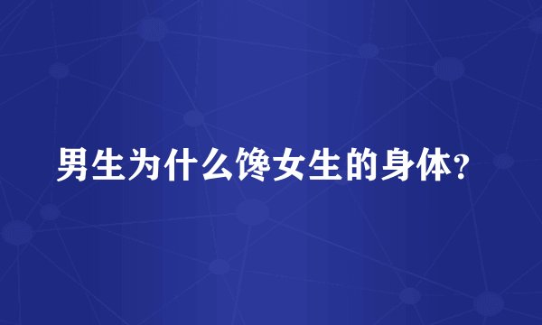 男生为什么馋女生的身体?