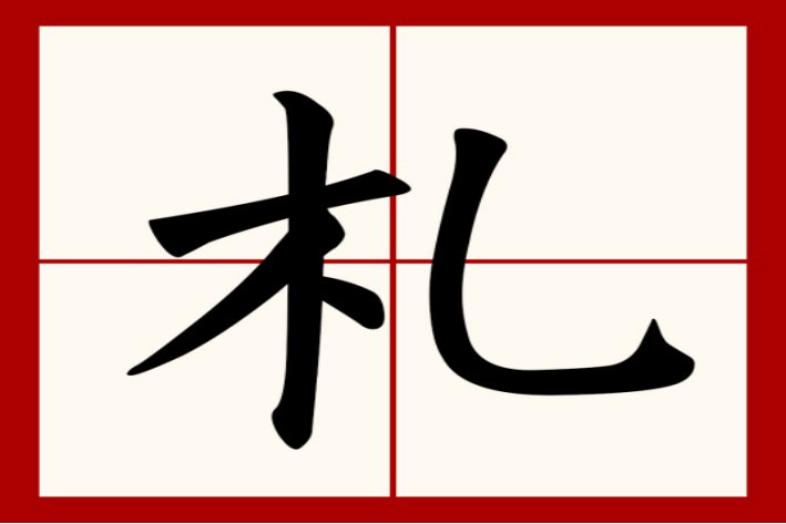 木加一笔有8个字