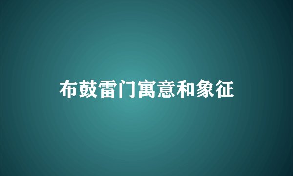 布鼓雷门寓意和象征